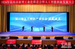 <b>正在2的2026年昆山新型工业化推进会暨人工智能立</b>