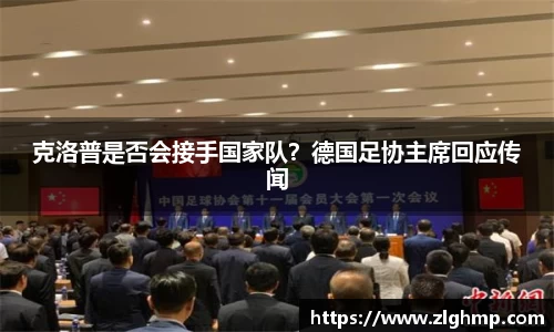 克洛普是否会接手国家队？德国足协主席回应传闻