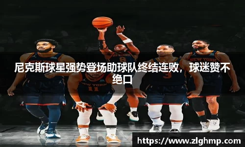 尼克斯球星强势登场助球队终结连败，球迷赞不绝口