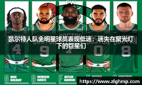 凯尔特人队全明星球员表现低迷：迷失在聚光灯下的巨星们