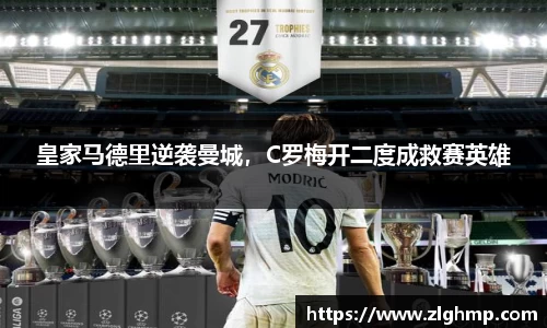 皇家马德里逆袭曼城，C罗梅开二度成救赛英雄