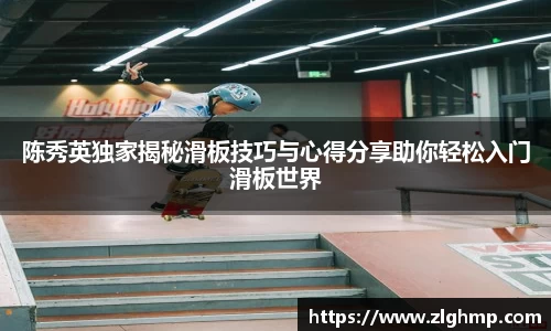 陈秀英独家揭秘滑板技巧与心得分享助你轻松入门滑板世界