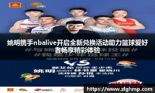 姚明携手nbalive开启全新兑换活动助力篮球爱好者畅享精彩体验