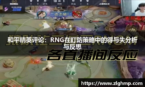 和平精英评论：RNG在盯防策略中的得与失分析与反思