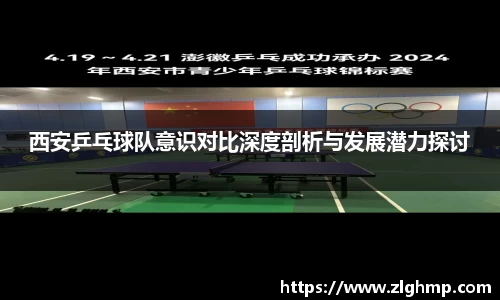 西安乒乓球队意识对比深度剖析与发展潜力探讨