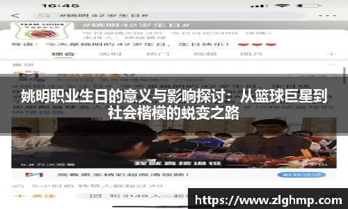 姚明职业生日的意义与影响探讨：从篮球巨星到社会楷模的蜕变之路
