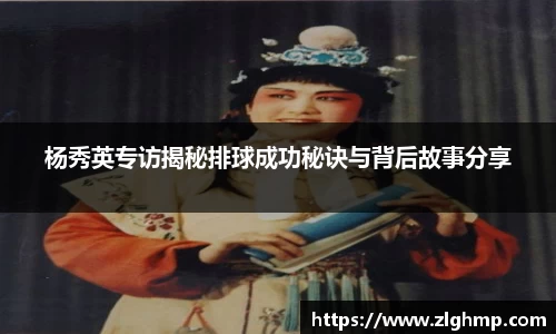 杨秀英专访揭秘排球成功秘诀与背后故事分享
