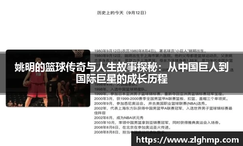 姚明的篮球传奇与人生故事探秘：从中国巨人到国际巨星的成长历程