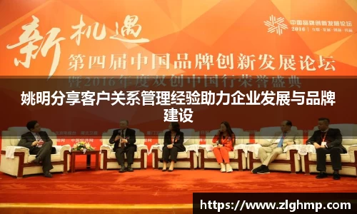 姚明分享客户关系管理经验助力企业发展与品牌建设