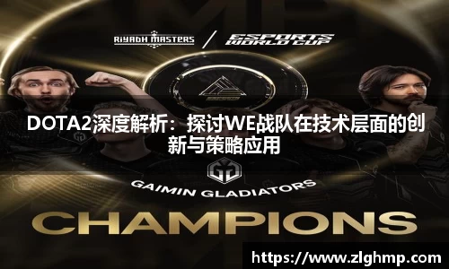 DOTA2深度解析：探讨WE战队在技术层面的创新与策略应用