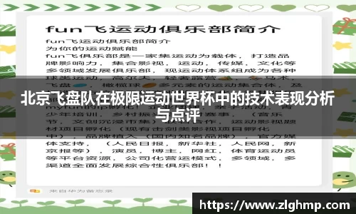 北京飞盘队在极限运动世界杯中的技术表现分析与点评