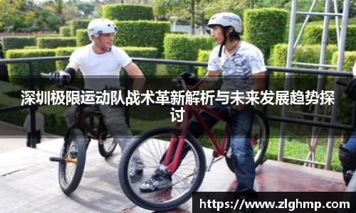 深圳极限运动队战术革新解析与未来发展趋势探讨