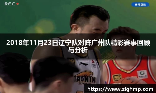 2018年11月23日辽宁队对阵广州队精彩赛事回顾与分析