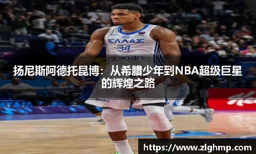 扬尼斯阿德托昆博：从希腊少年到NBA超级巨星的辉煌之路