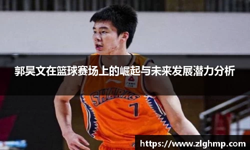 郭昊文在篮球赛场上的崛起与未来发展潜力分析
