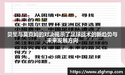 贝里与莫克姆的对决揭示了足球战术的新趋势与未来发展方向