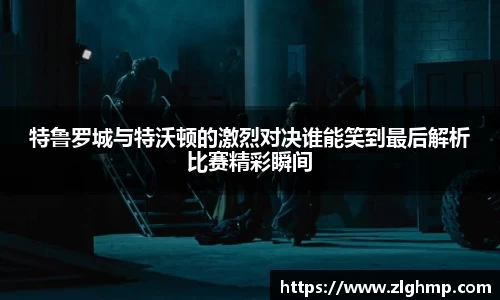 特鲁罗城与特沃顿的激烈对决谁能笑到最后解析比赛精彩瞬间