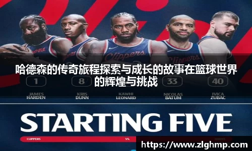 哈德森的传奇旅程探索与成长的故事在篮球世界的辉煌与挑战