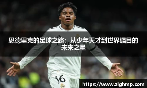 恩德里克的足球之路：从少年天才到世界瞩目的未来之星