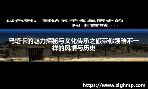 乌塔卡的魅力探秘与文化传承之旅带你领略不一样的风情与历史