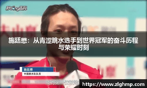 施廷懋：从青涩跳水选手到世界冠军的奋斗历程与荣耀时刻