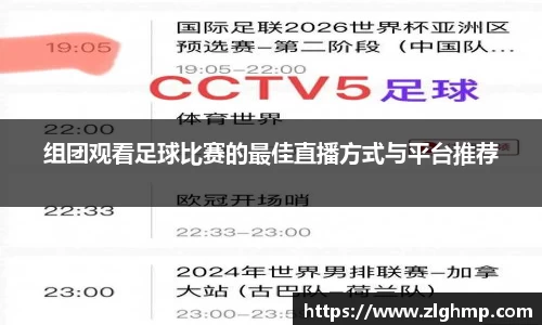 组团观看足球比赛的最佳直播方式与平台推荐