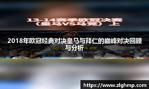 2018年欧冠经典对决皇马与拜仁的巅峰对决回顾与分析